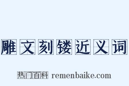 雕文刻镂近义词是什么意思的图片